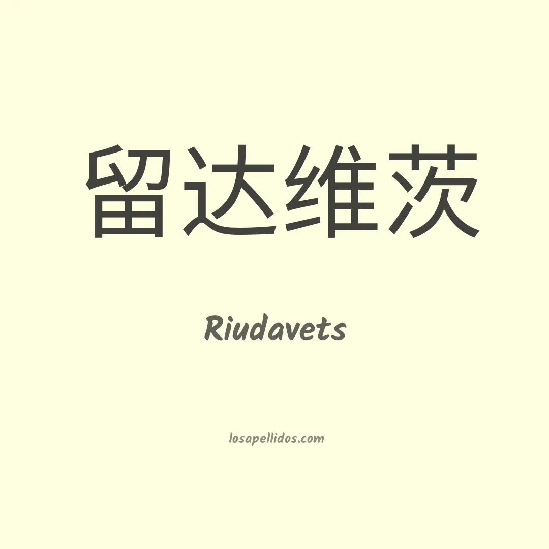 Riudavets en chino