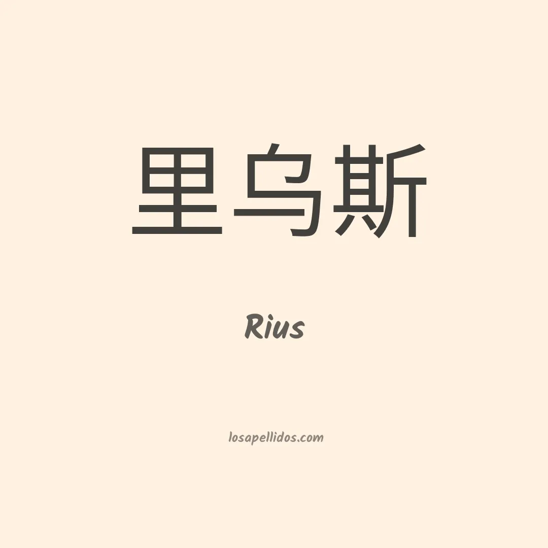 Rius en chino