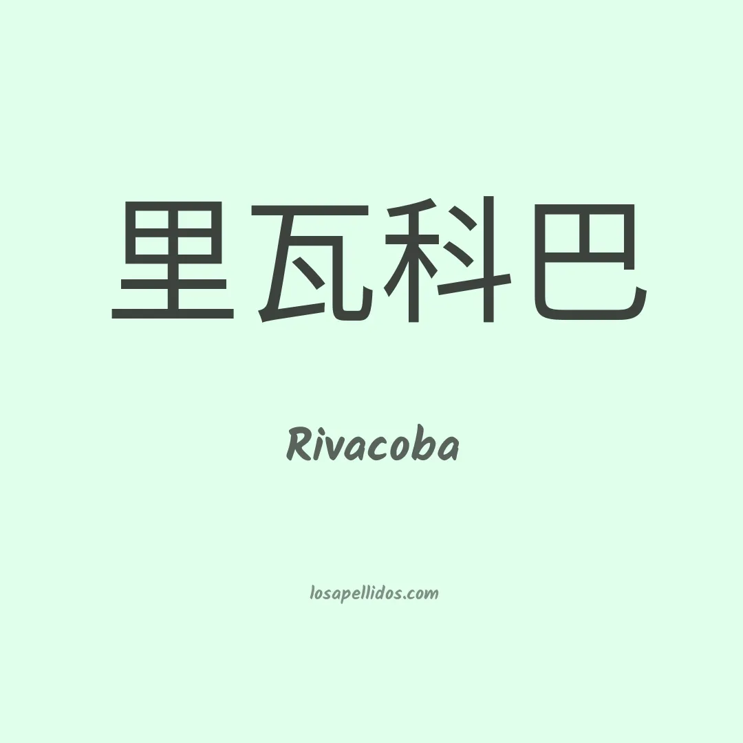 Rivacoba en chino