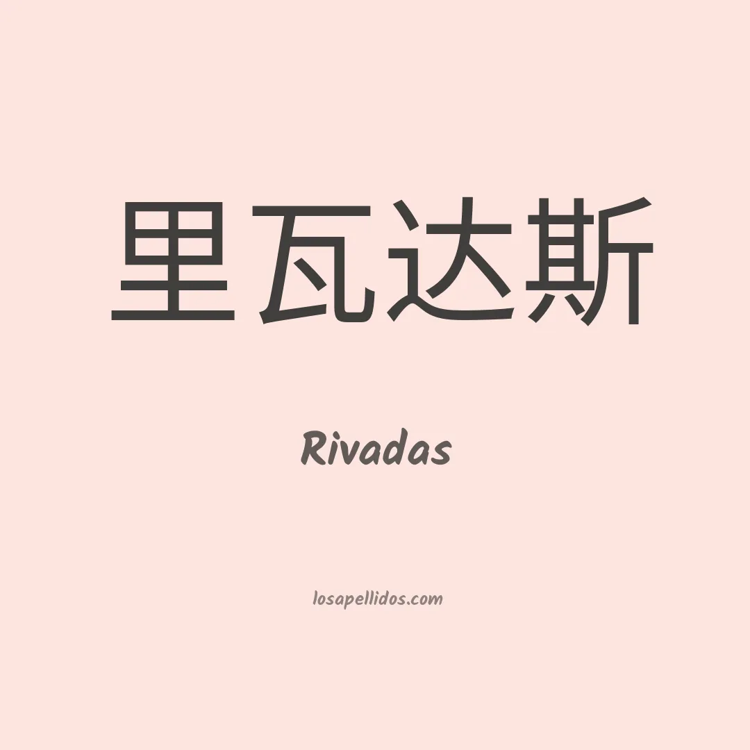 Rivadas en chino