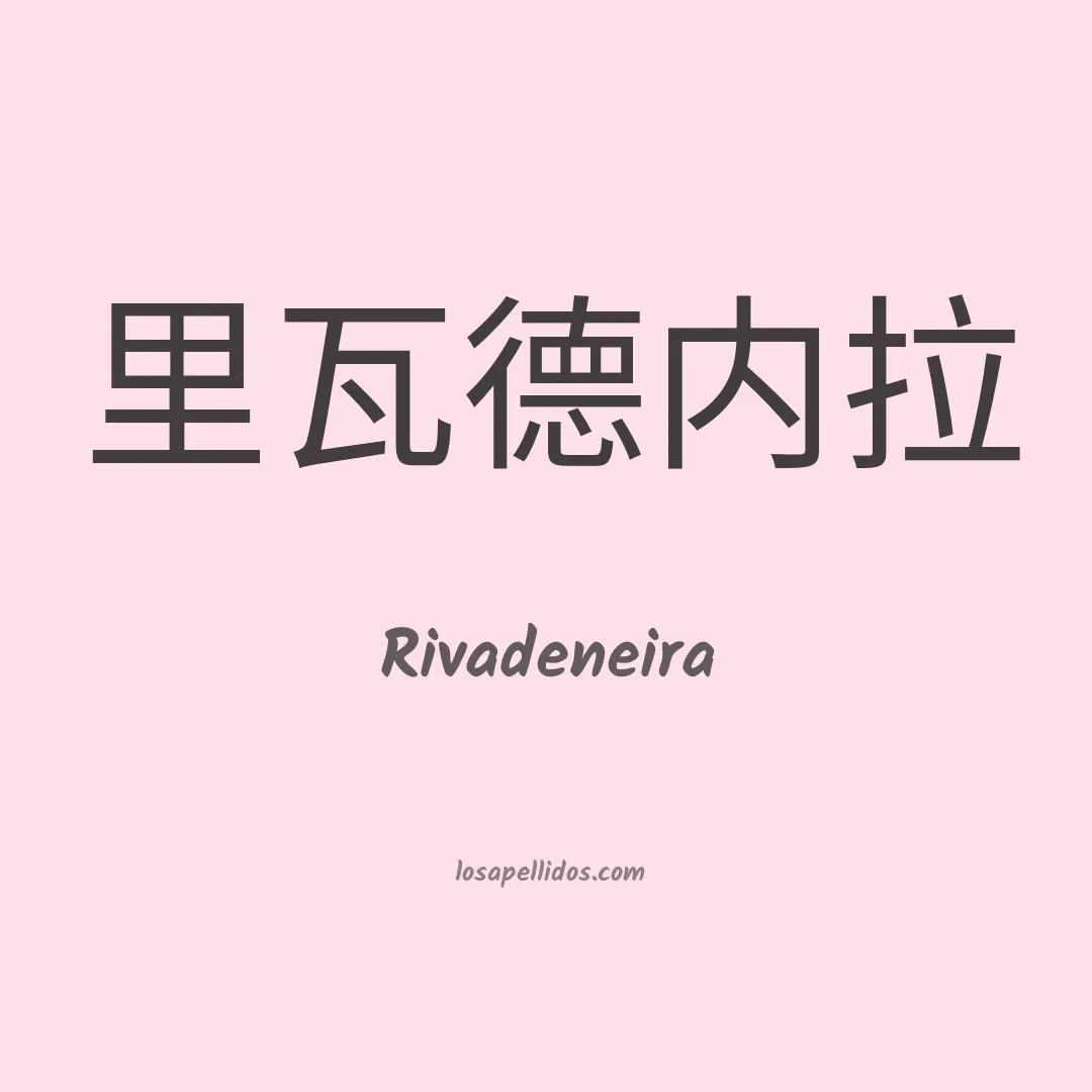 Rivadeneira en chino