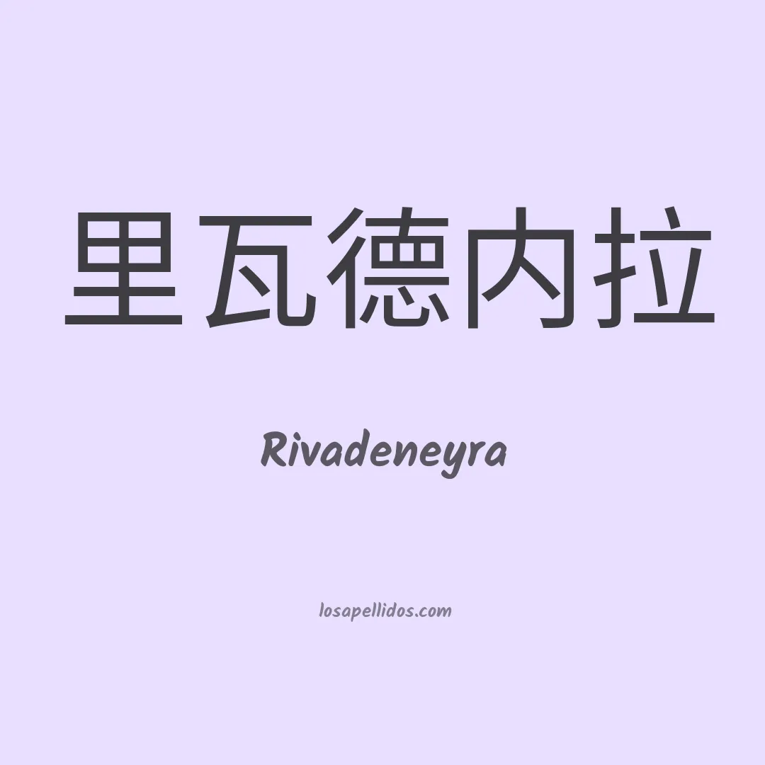 Rivadeneyra en chino