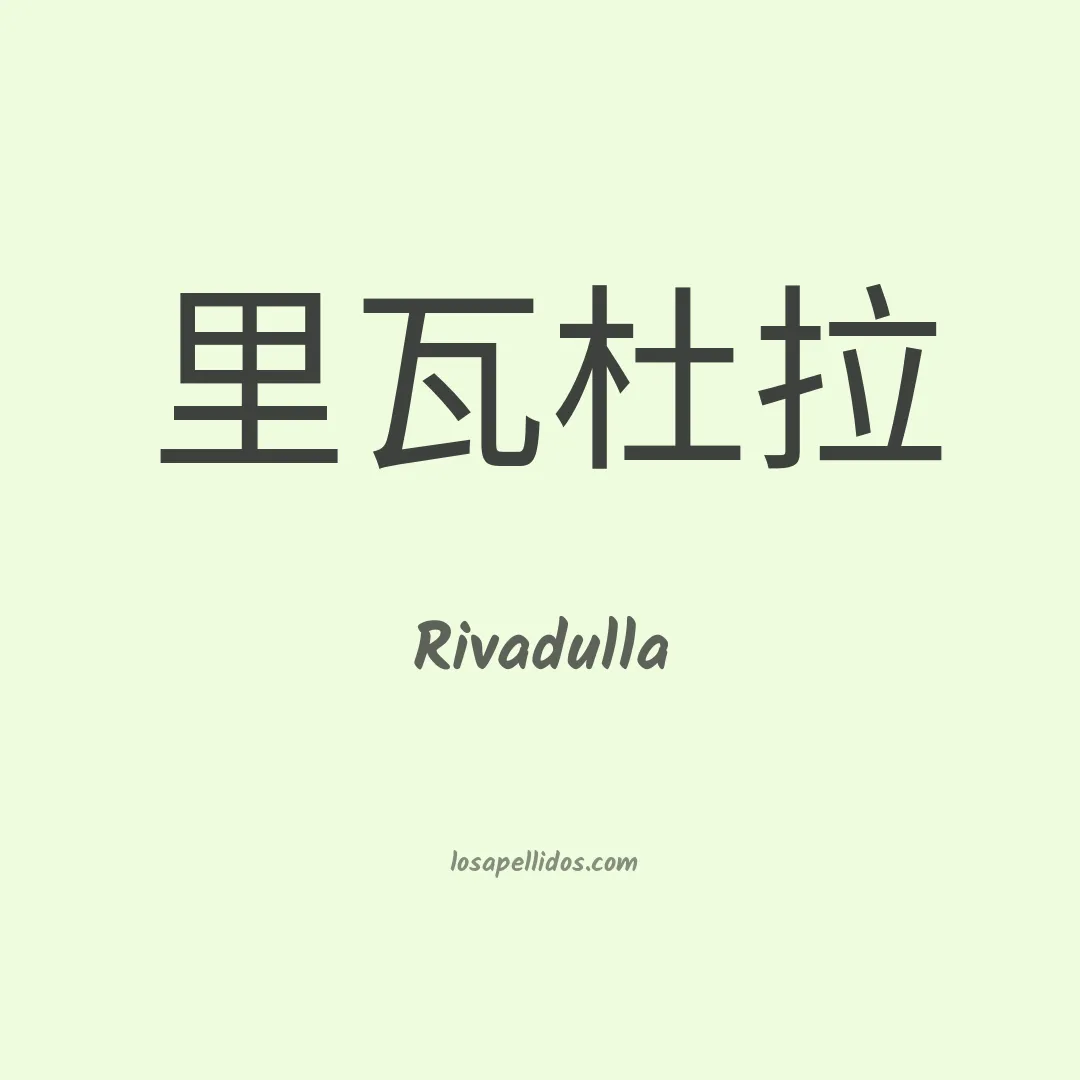 Rivadulla en chino