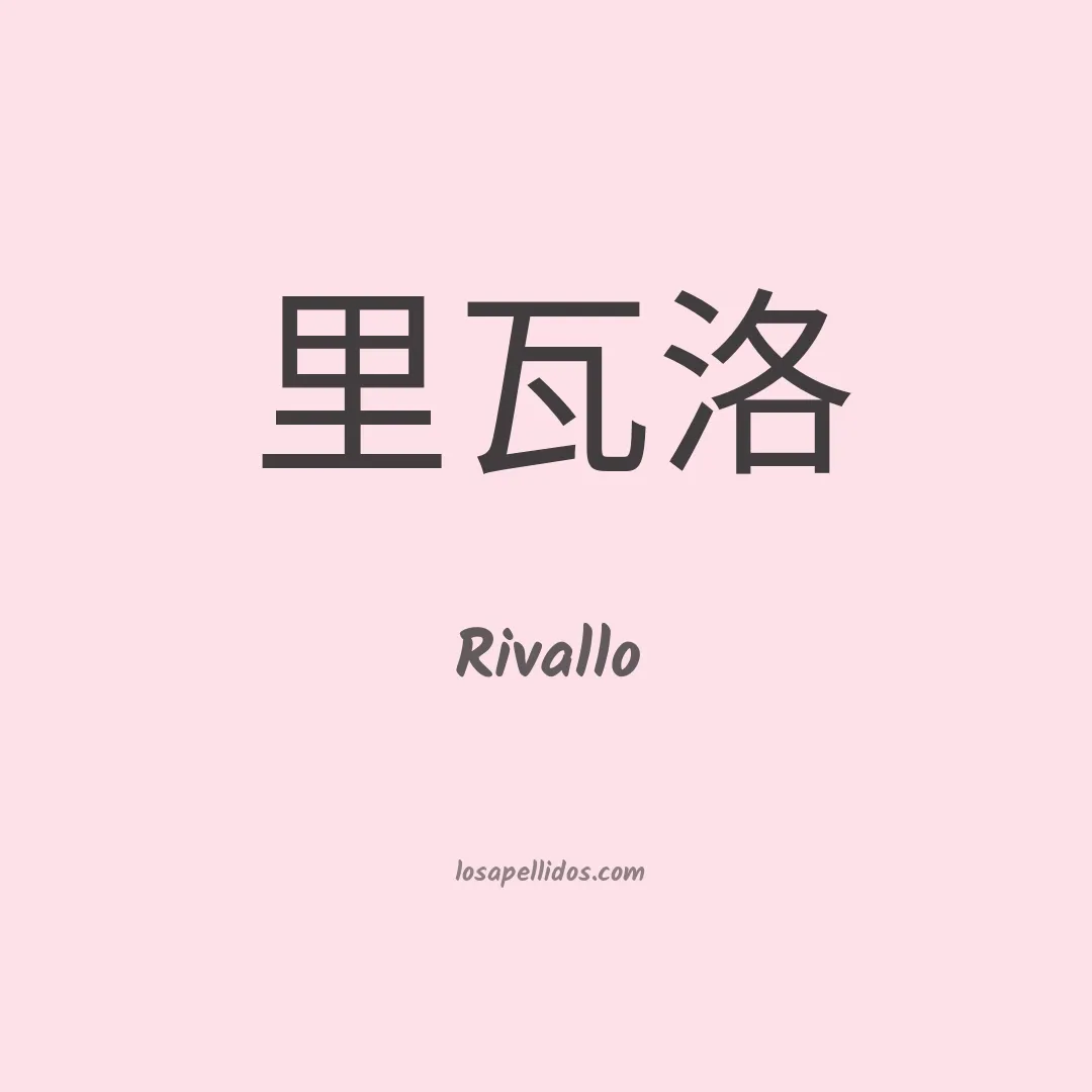 Rivallo en chino