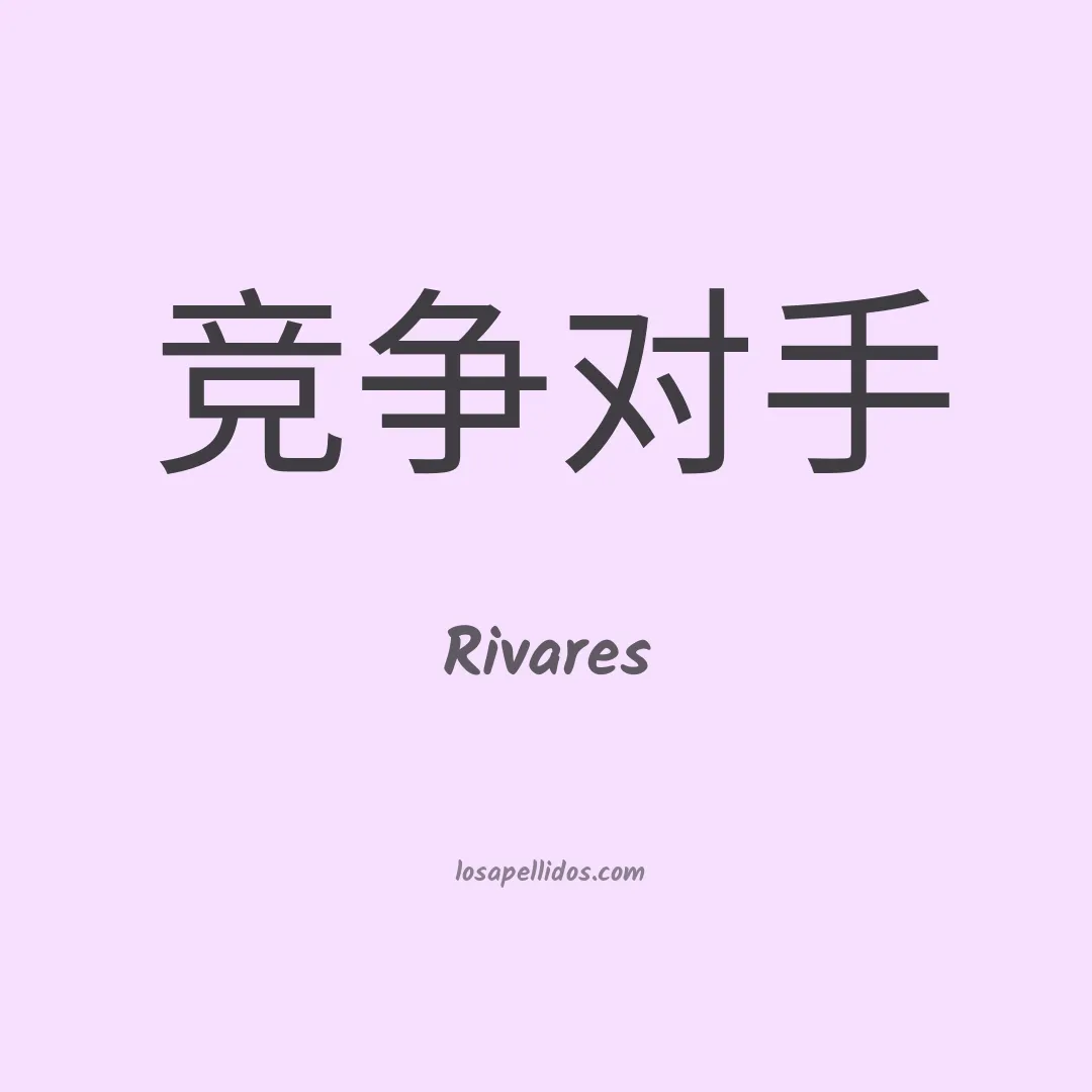 Rivares en chino