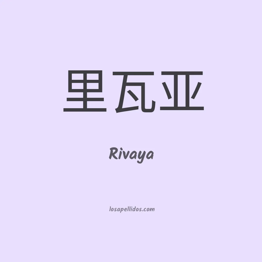 Rivaya en chino