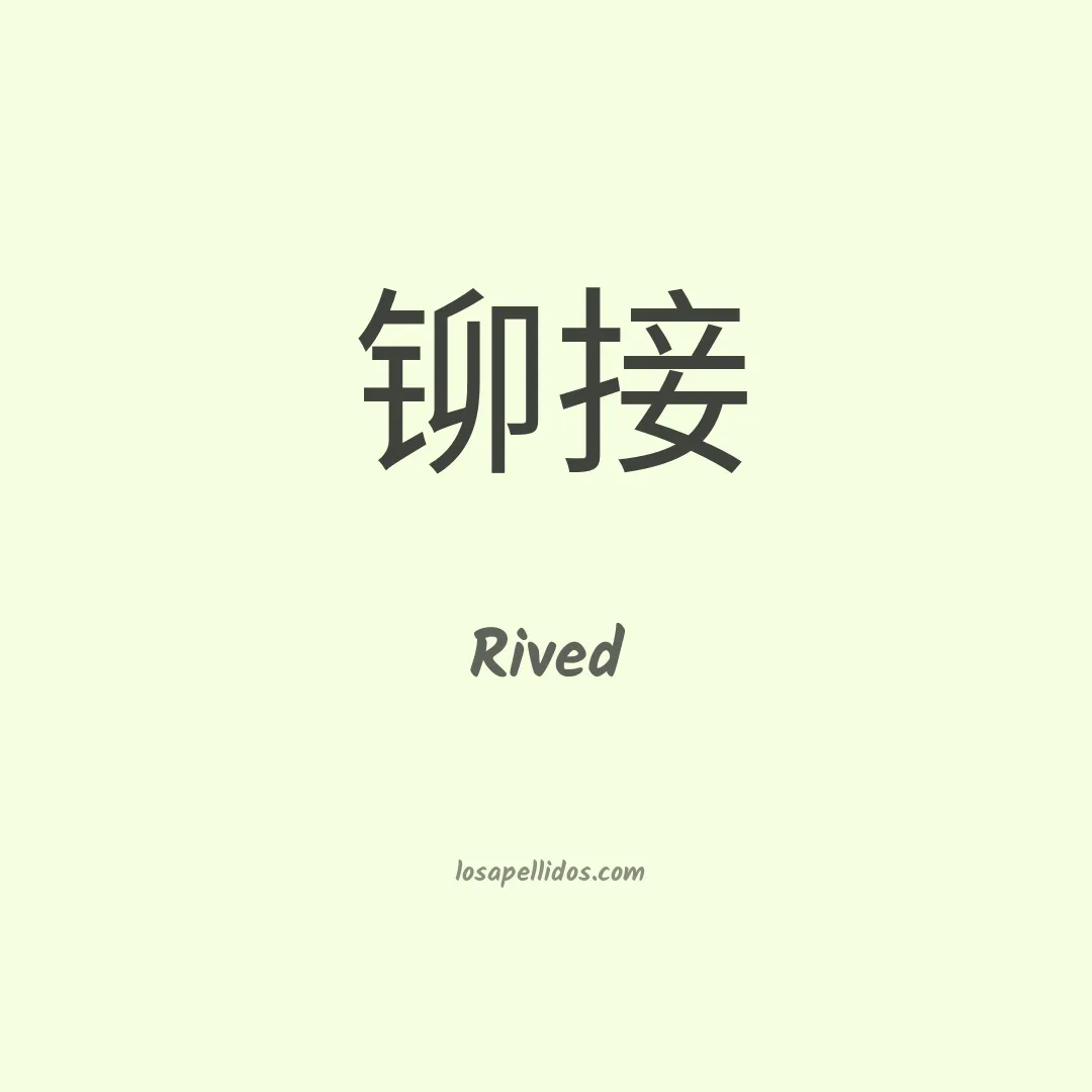 Rived en chino