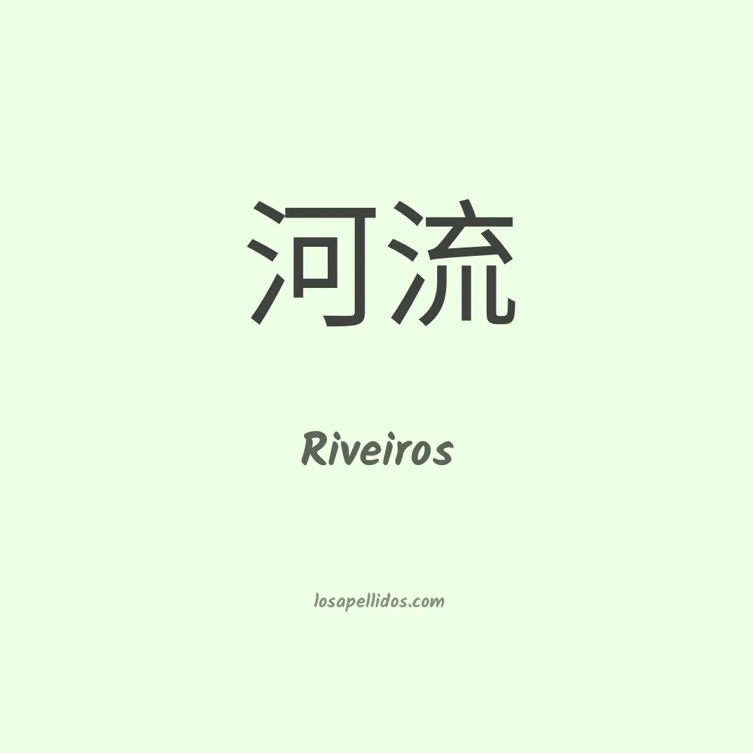 Riveiros en chino