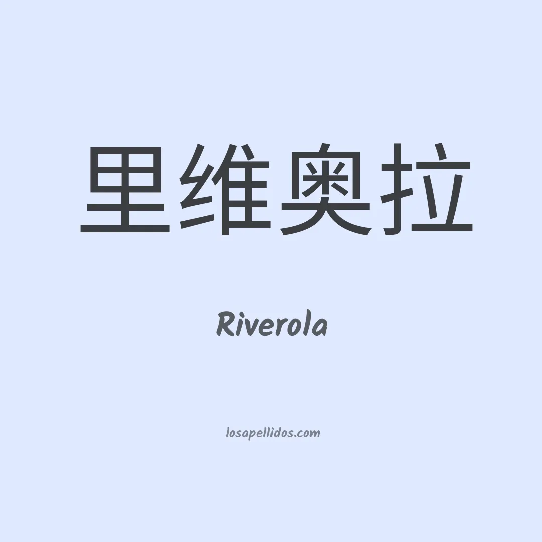 Riverola en chino
