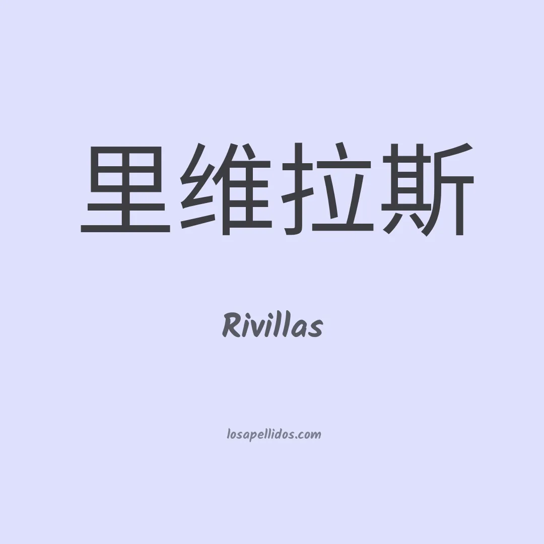 Rivillas en chino