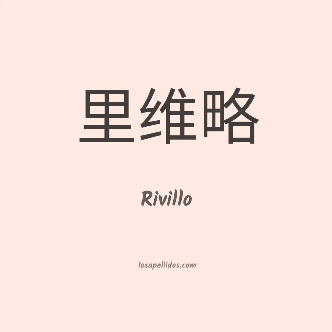 Rivillo en chino