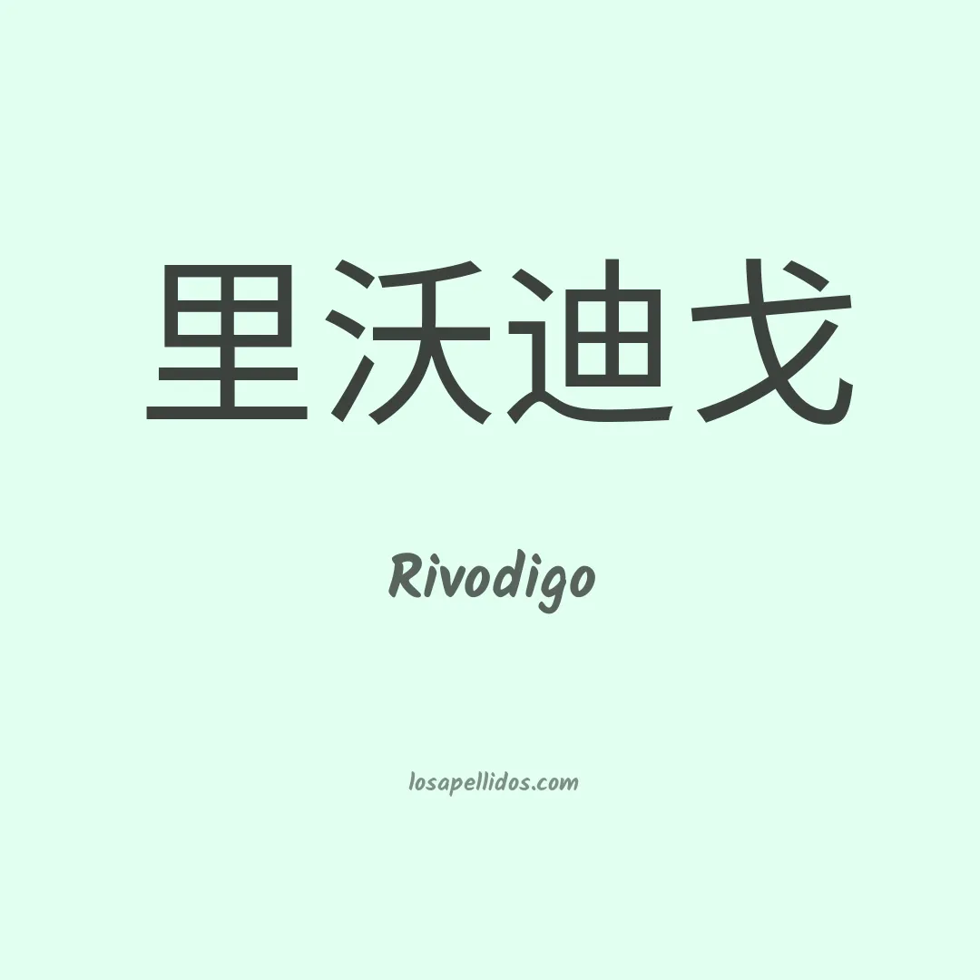 Rivodigo en chino