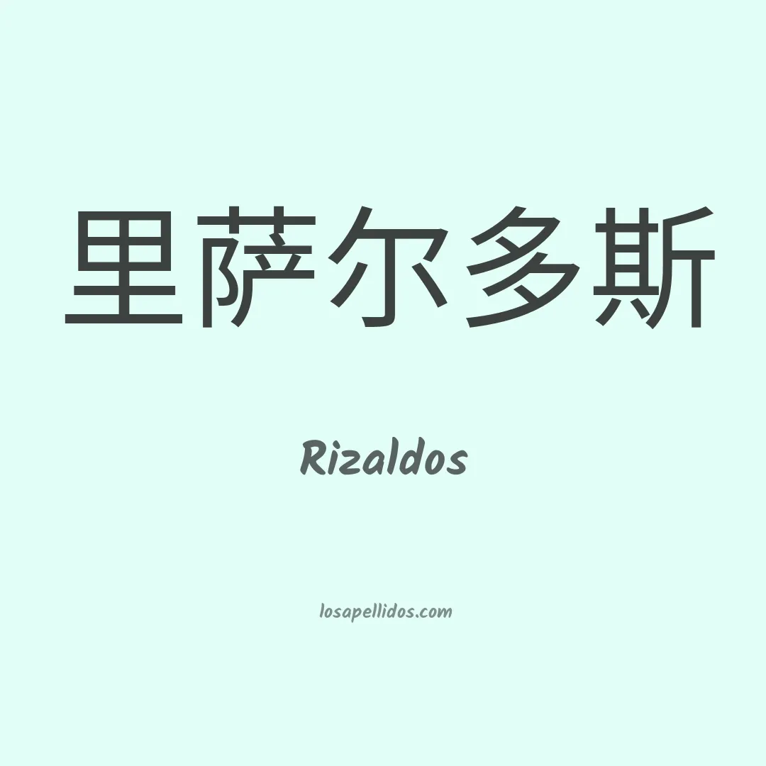 Rizaldos en chino