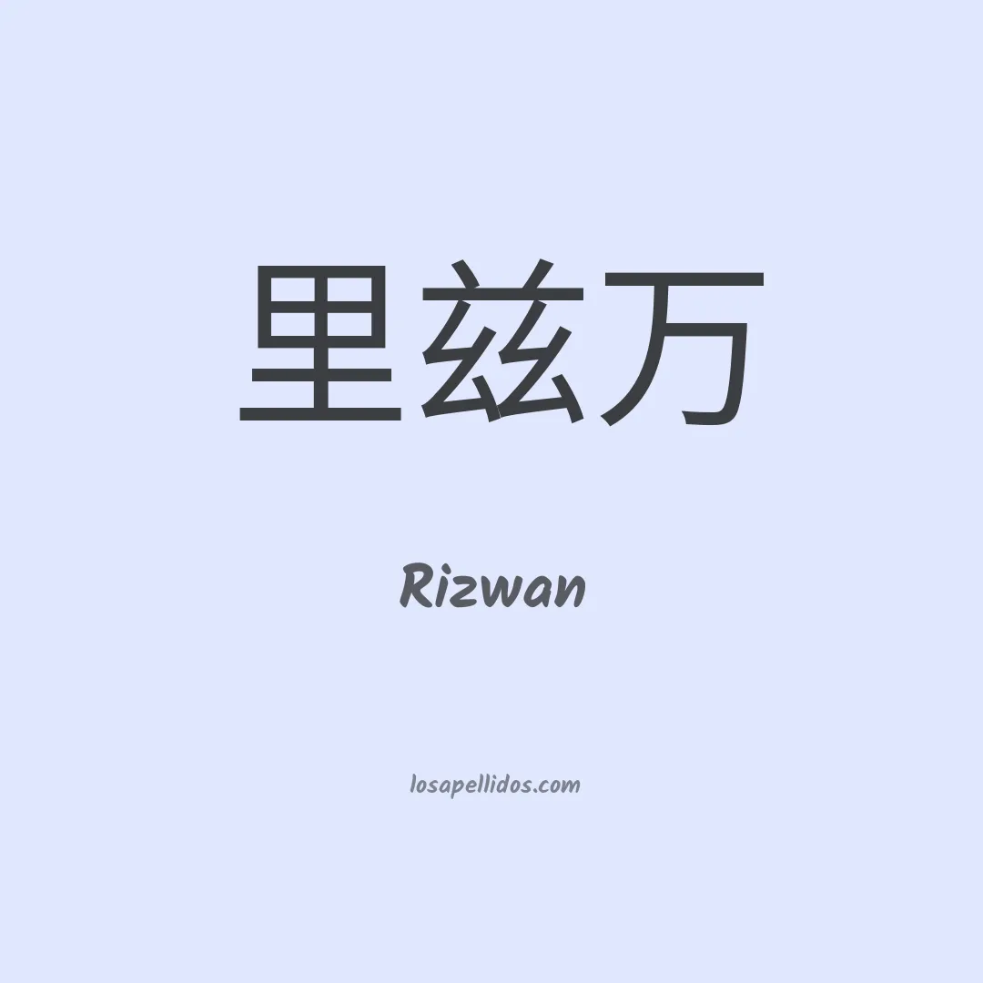 Rizwan en chino
