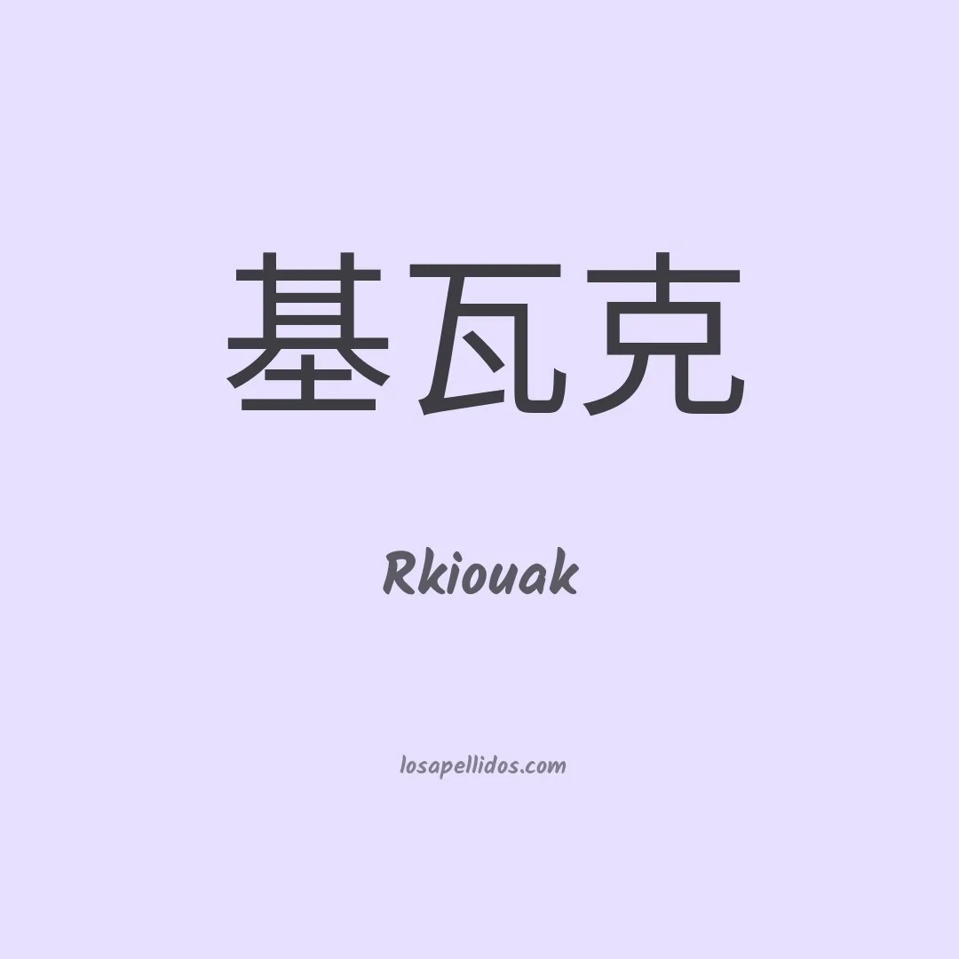 Rkiouak en chino