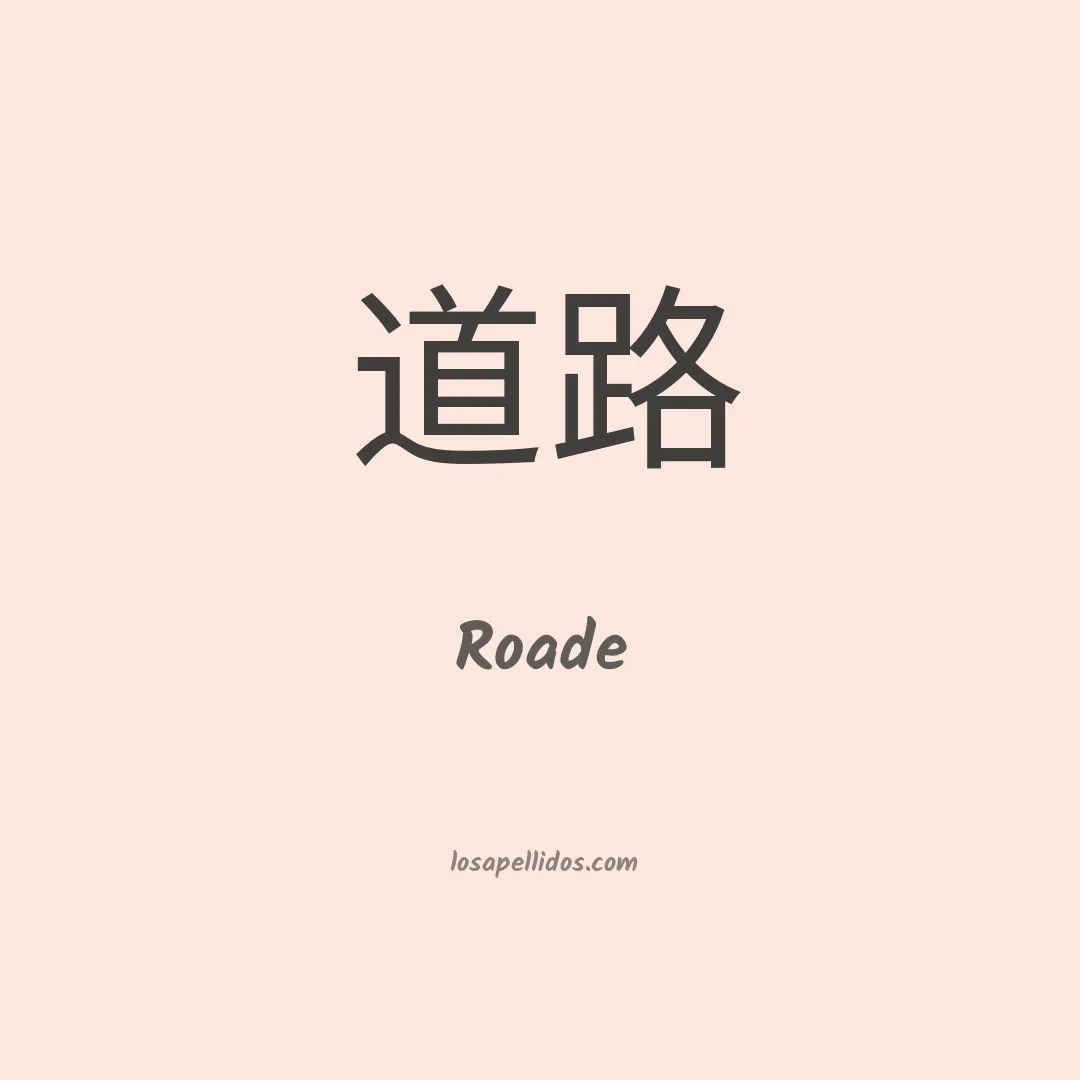 Roade en chino