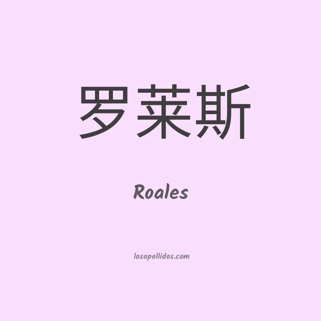 Roales en chino