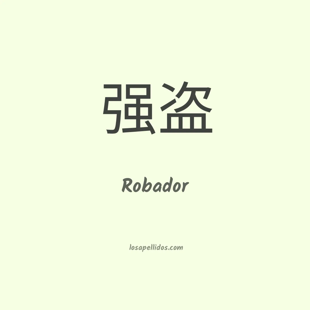 Robador en chino