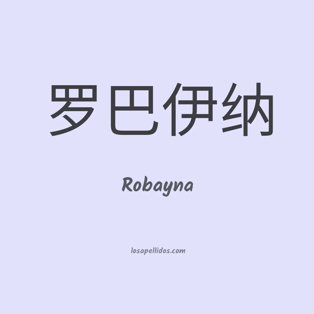 Robayna en chino