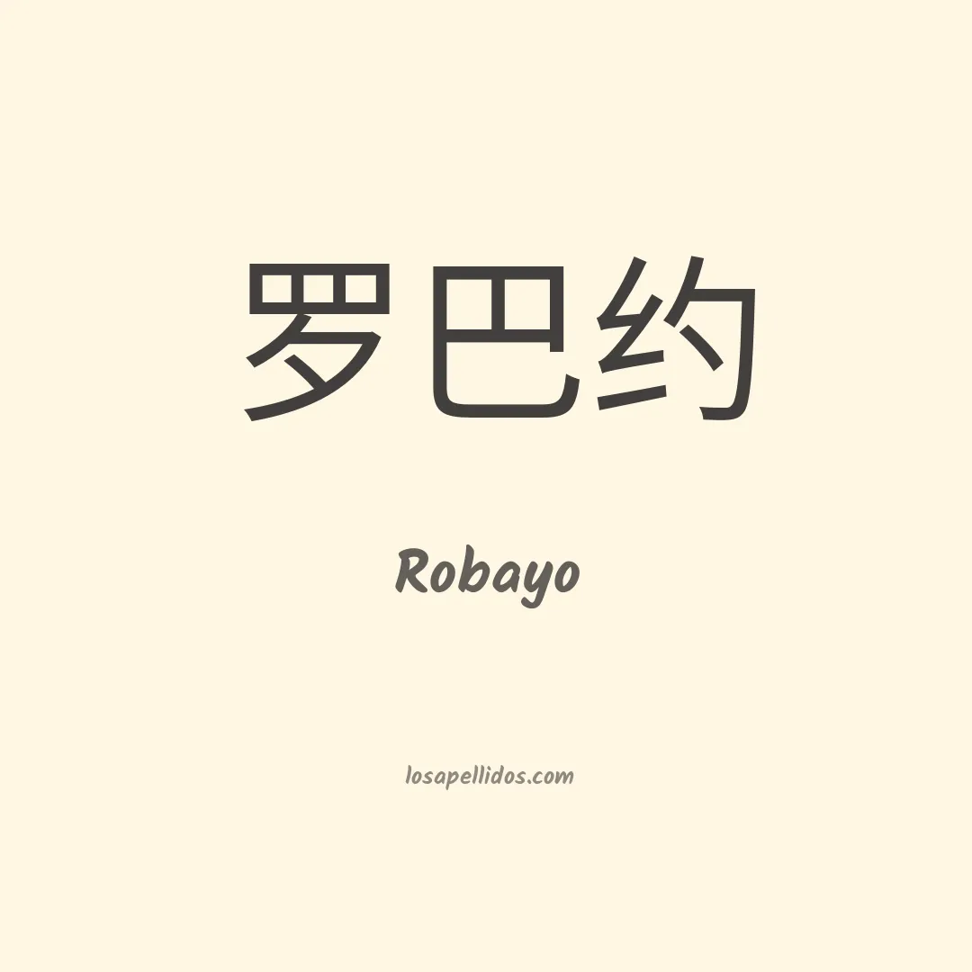Robayo en chino