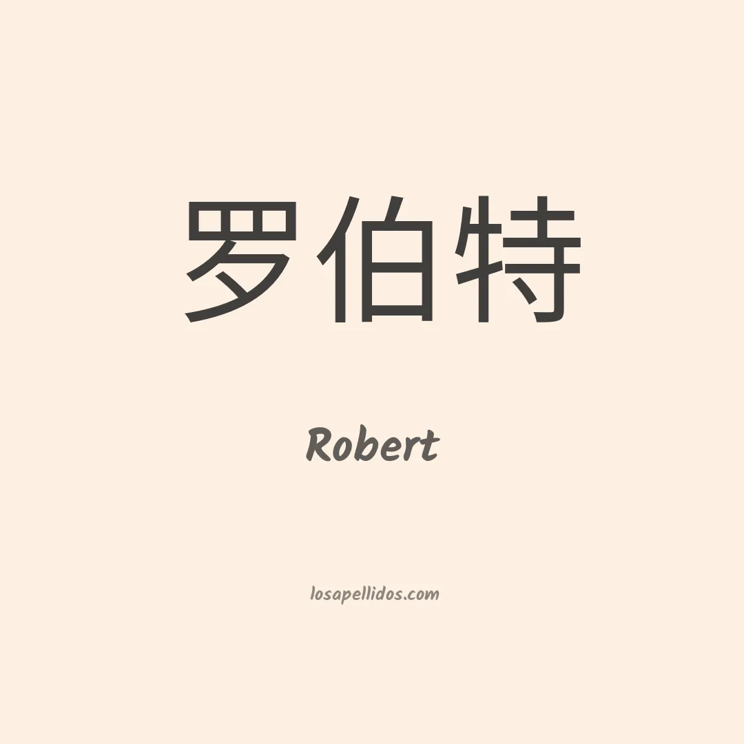 Robert en chino