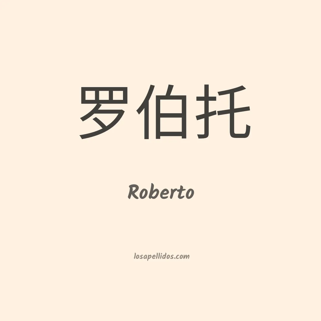 Roberto en chino