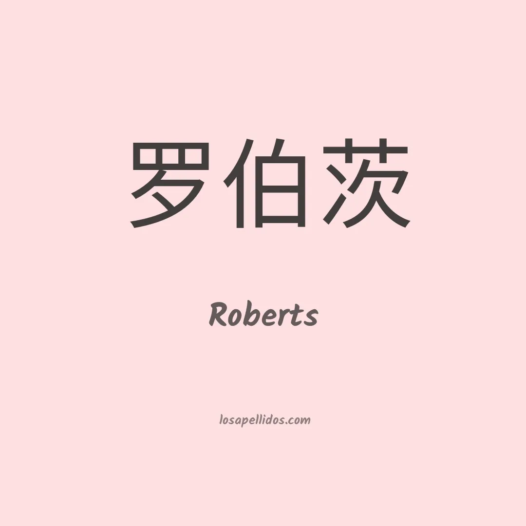 Roberts en chino