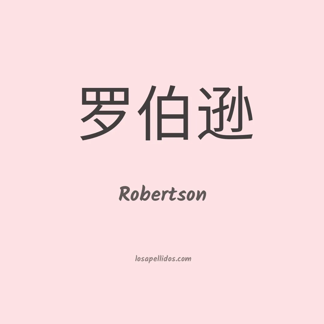 Robertson en chino
