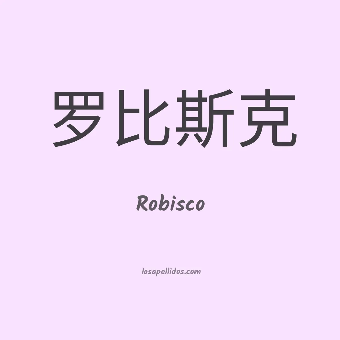 Robisco en chino