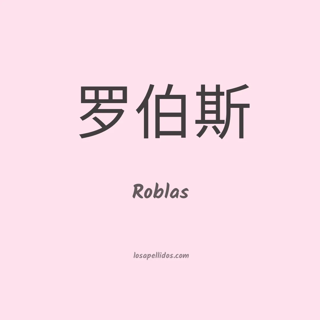 Roblas en chino