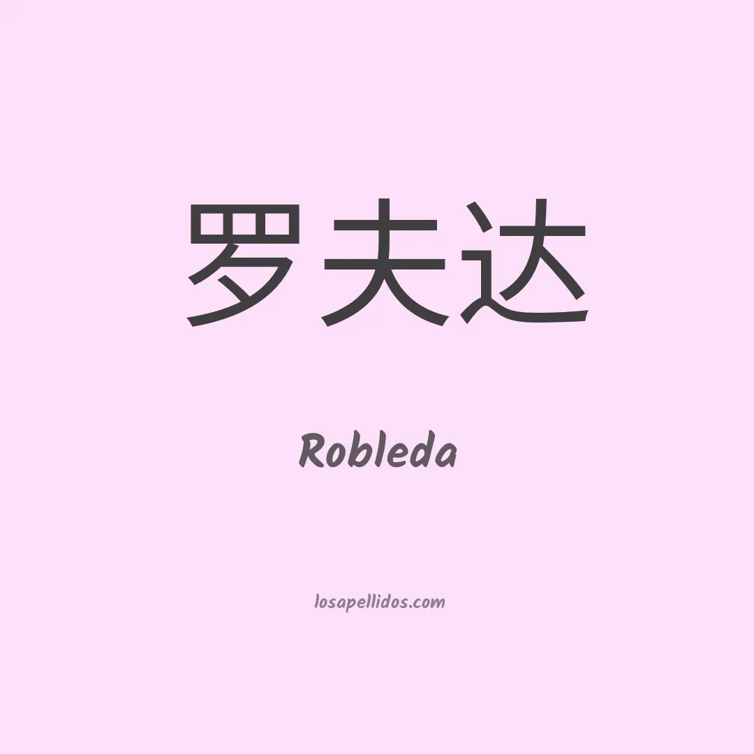 Robleda en chino