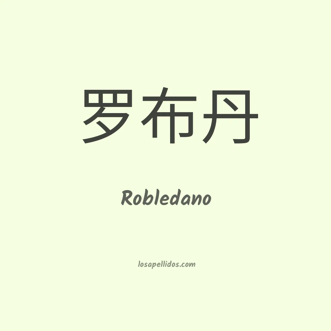 Robledano en chino