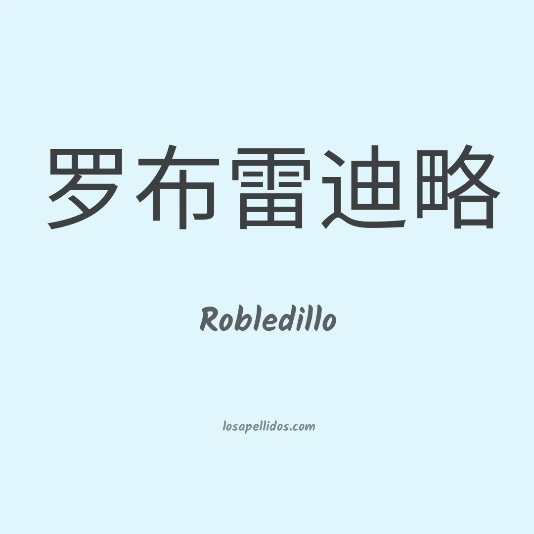 Robledillo en chino