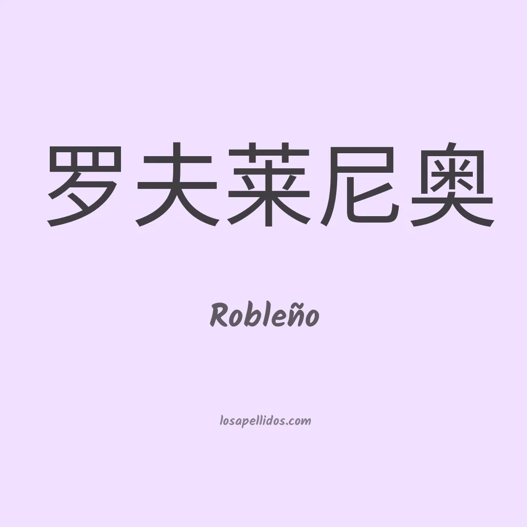 Robleño en chino