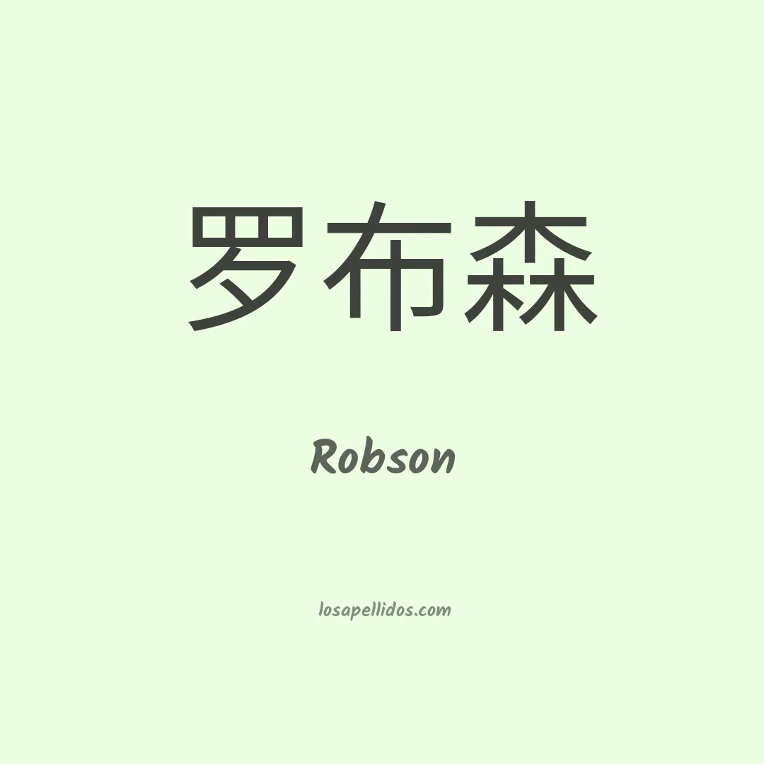 Robson en chino