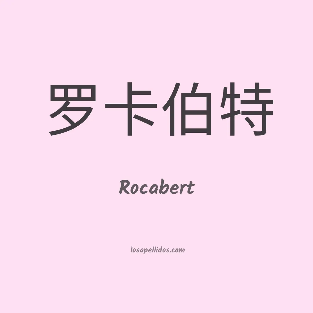 Rocabert en chino