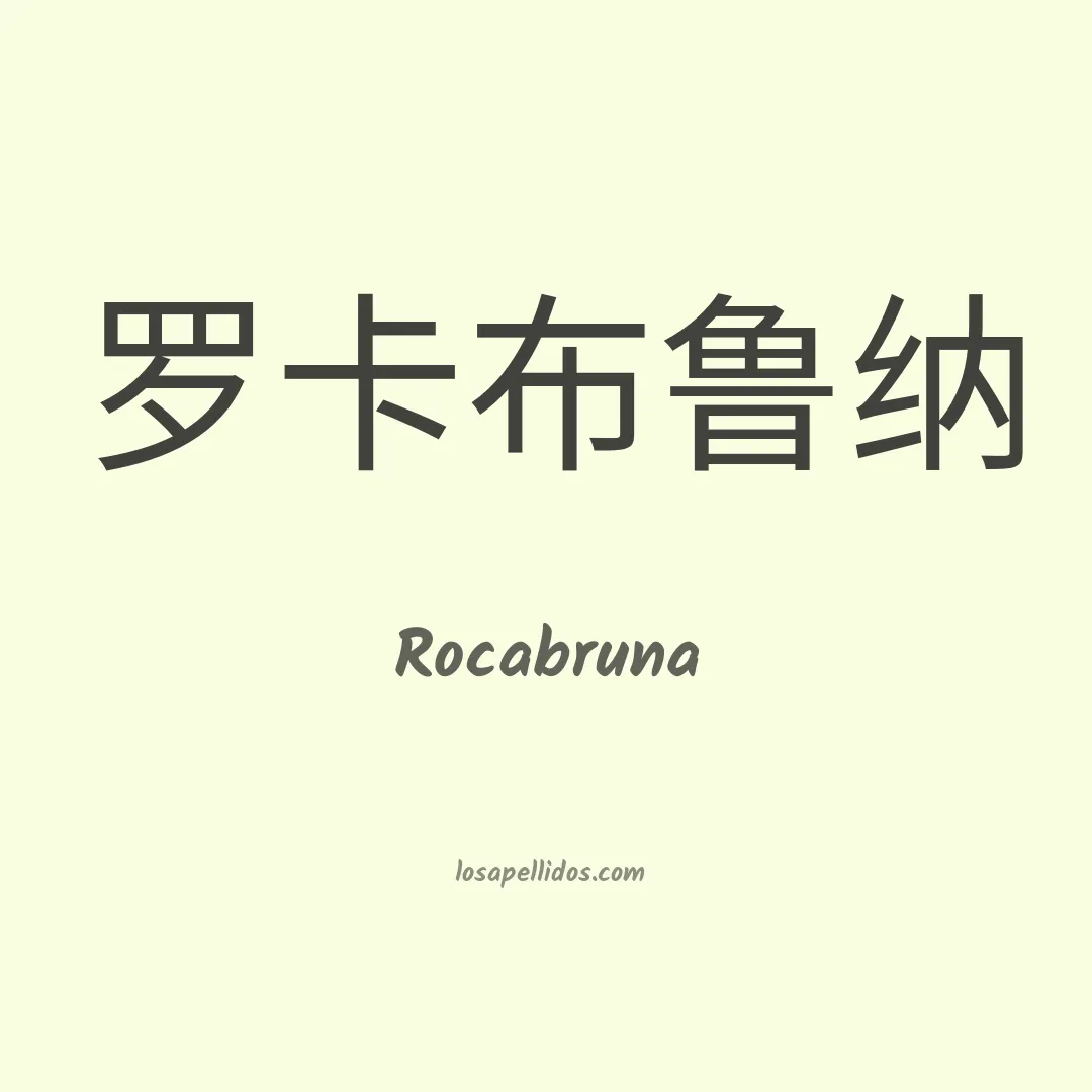 Rocabruna en chino