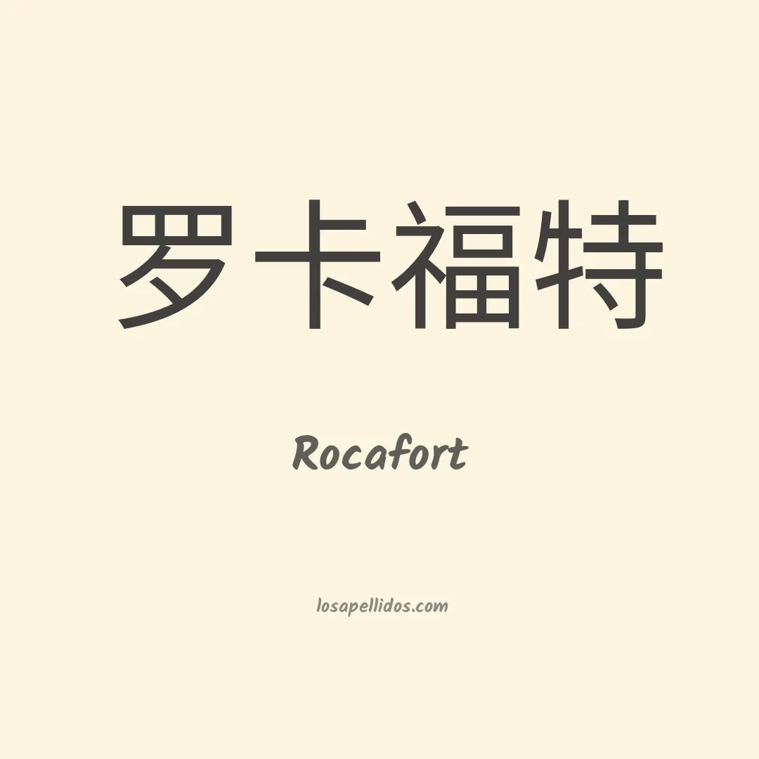 Rocafort en chino
