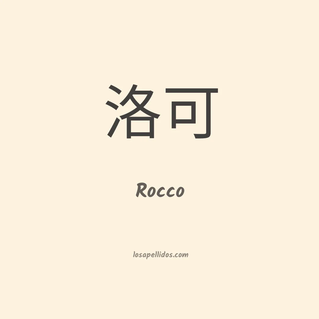 Rocco en chino