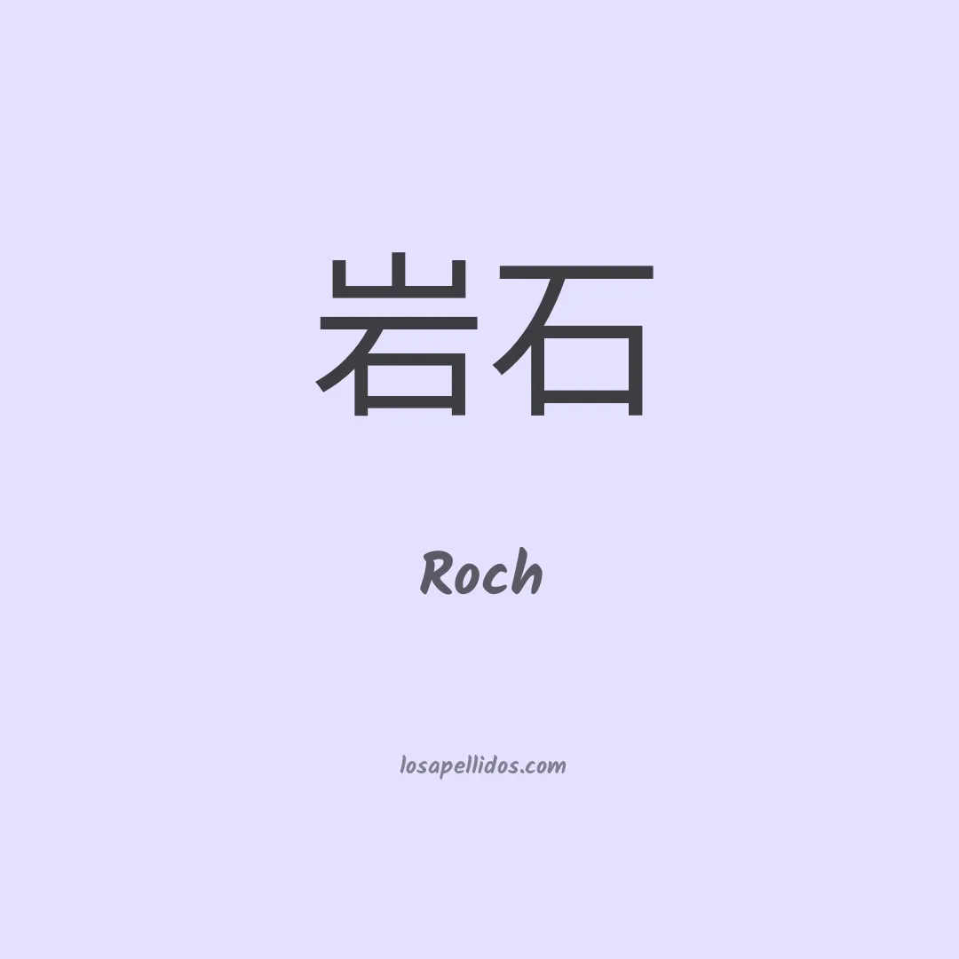 Roch en chino