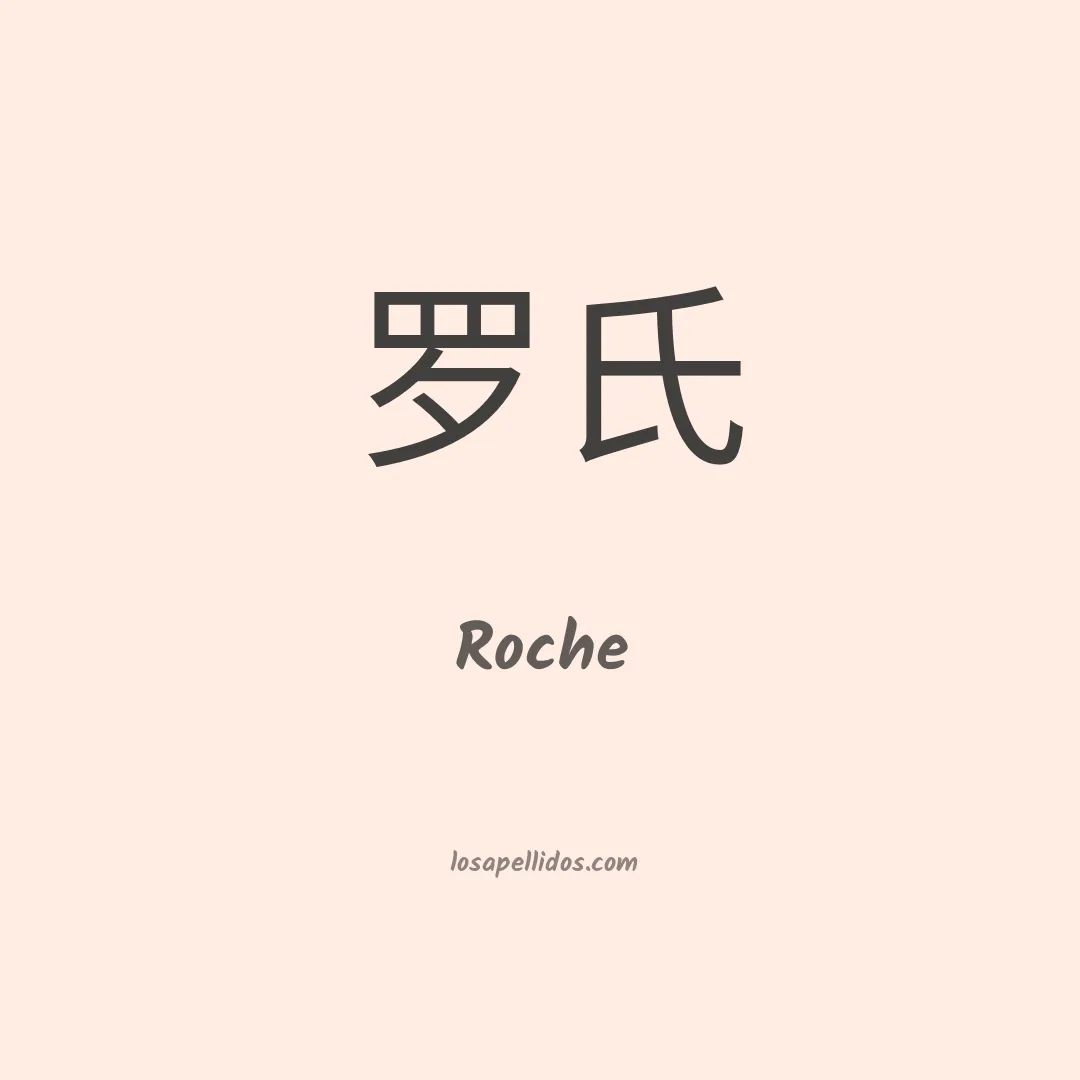 Roche en chino