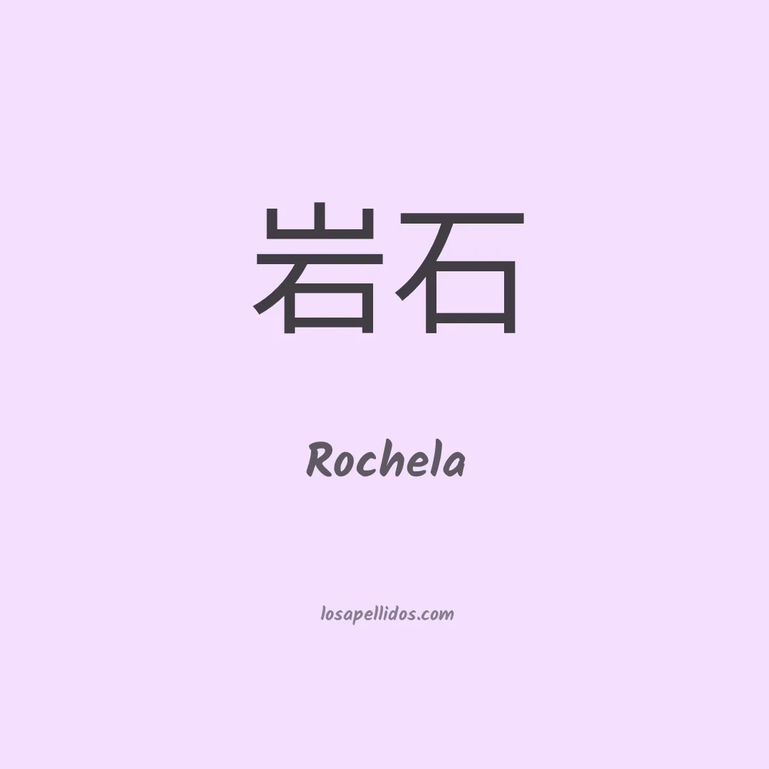 Rochela en chino