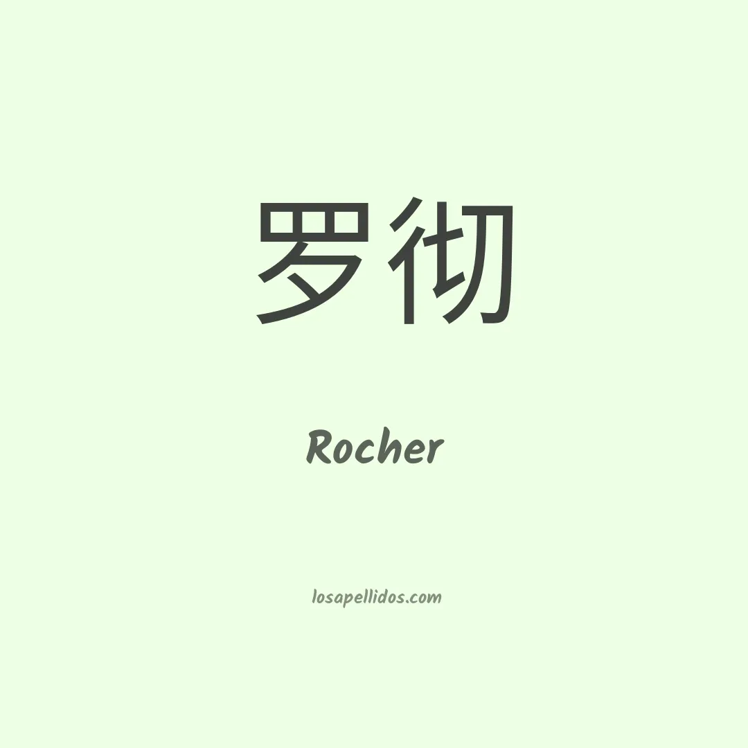 Rocher en chino