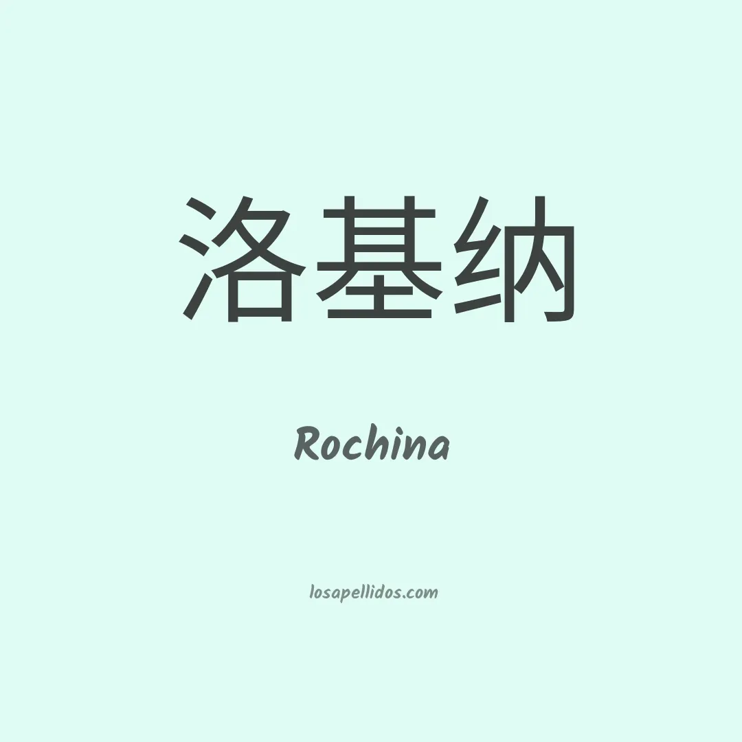 Rochina en chino