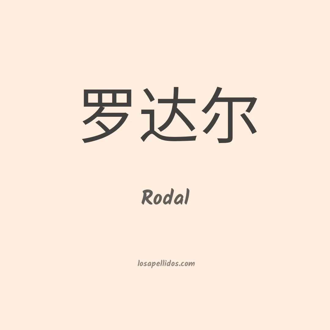 Rodal en chino