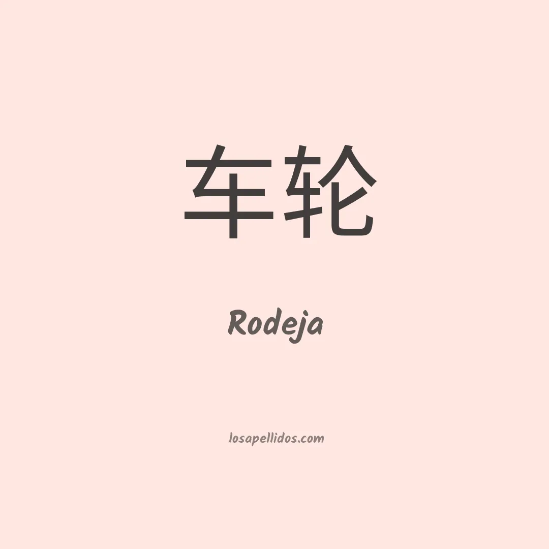 Rodeja en chino