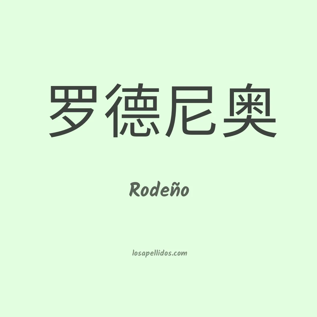 Rodeño en chino
