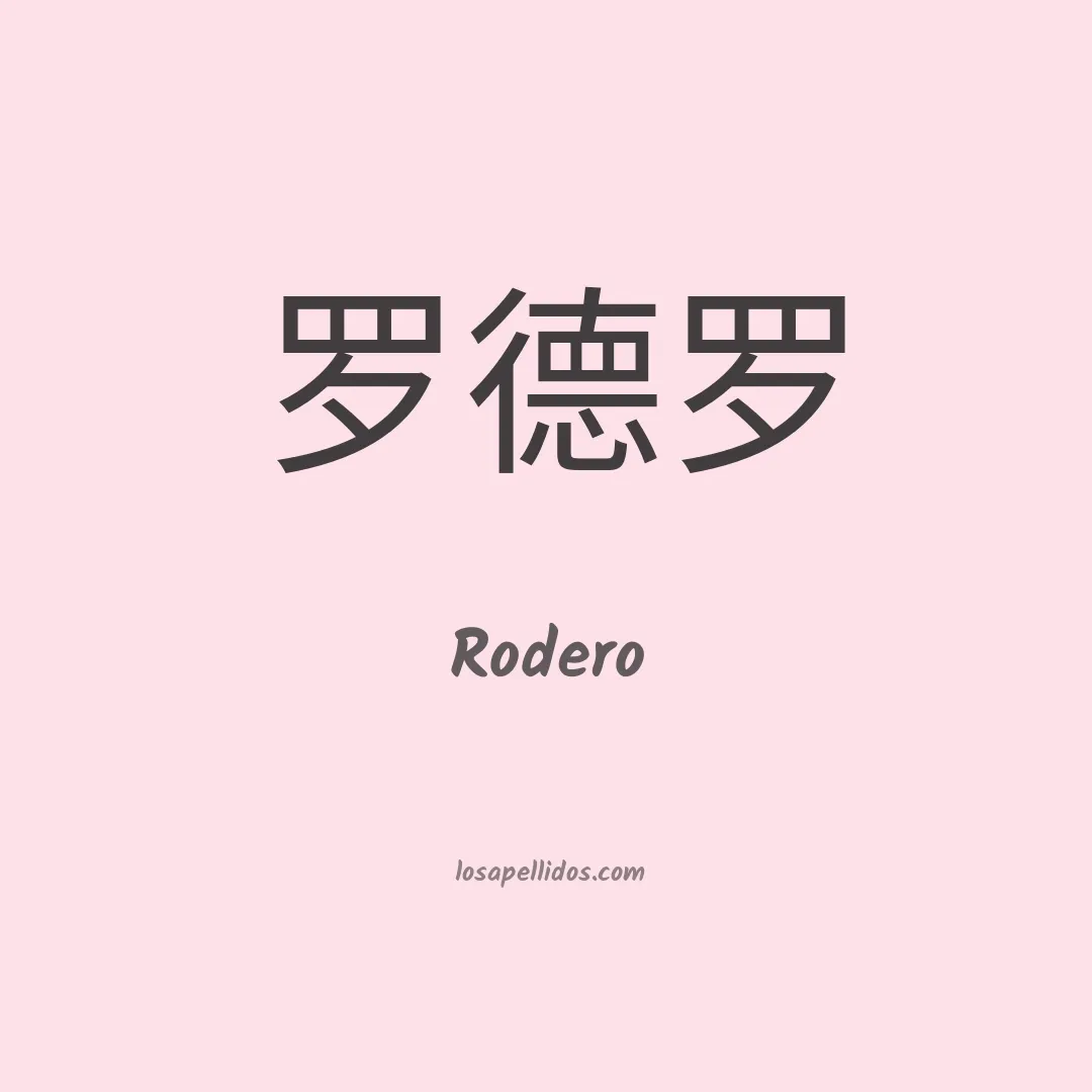 Rodero en chino