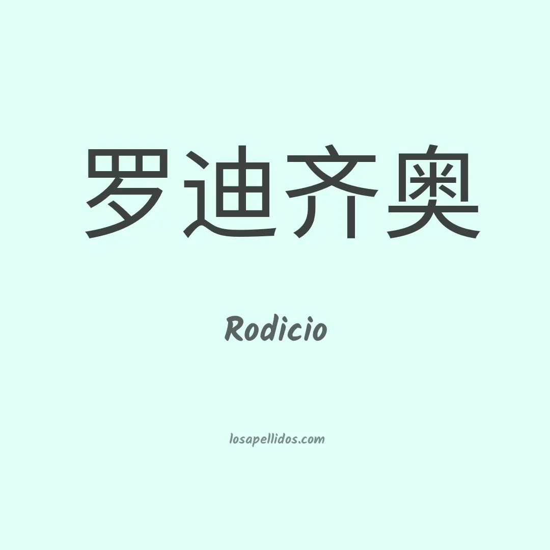 Rodicio en chino
