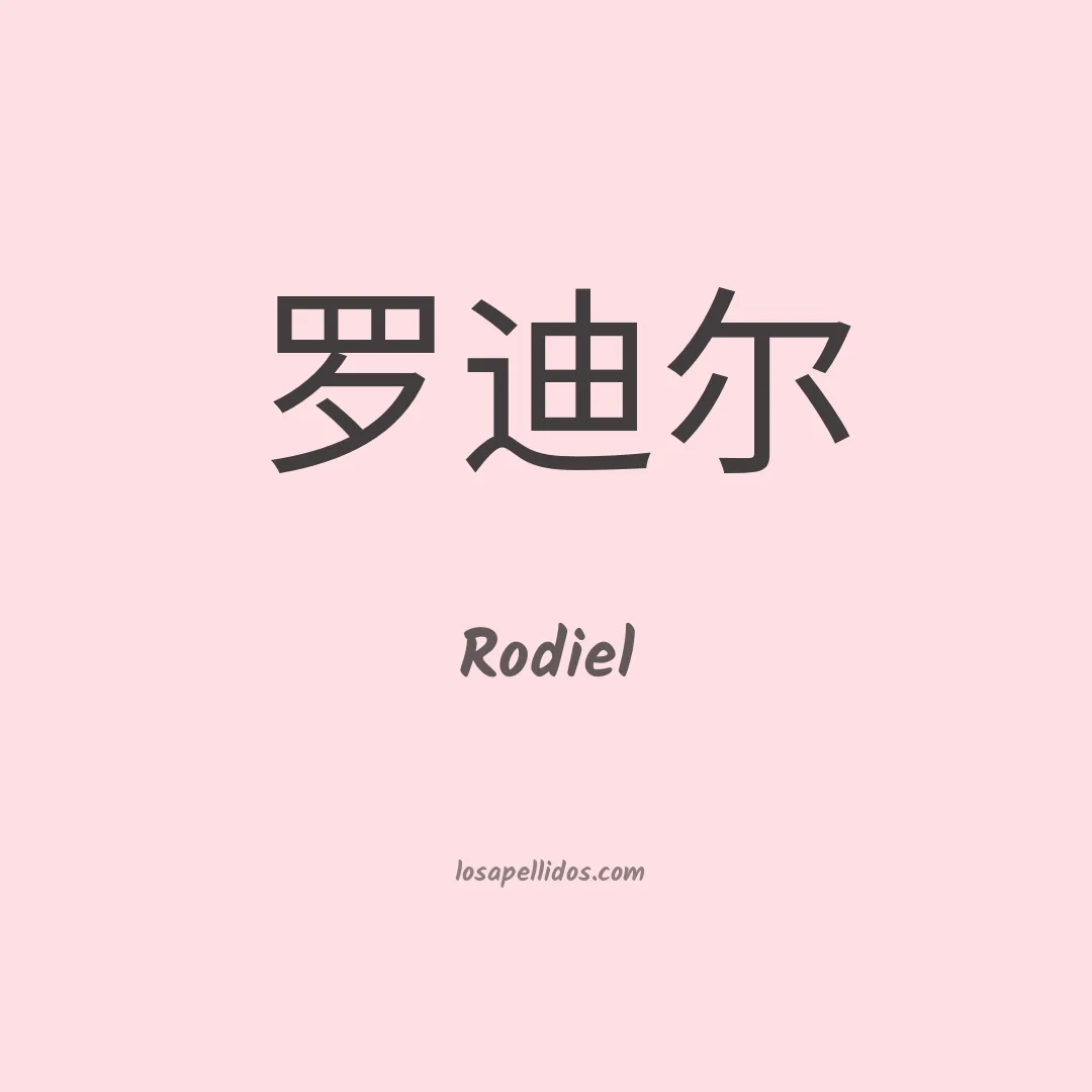 Rodiel en chino